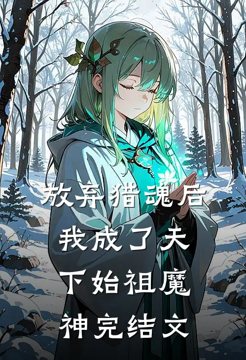 放弃猎魂后,我成了天下始祖魔神完结文库