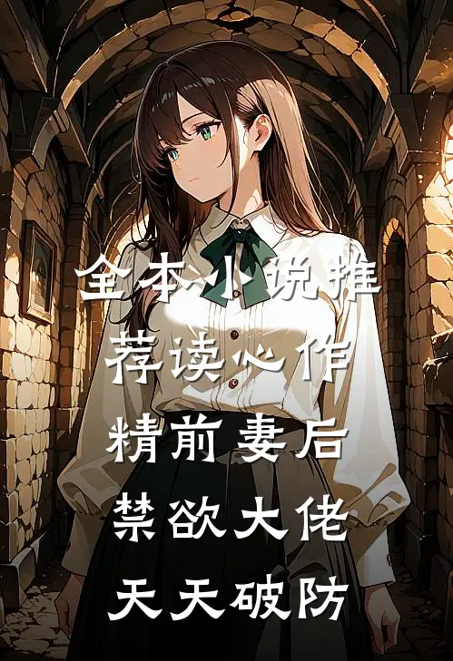全本小说推荐读心作精前妻后，禁欲大佬天天破防