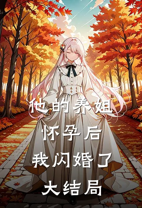 他的养姐怀孕后,我闪婚了大结局是