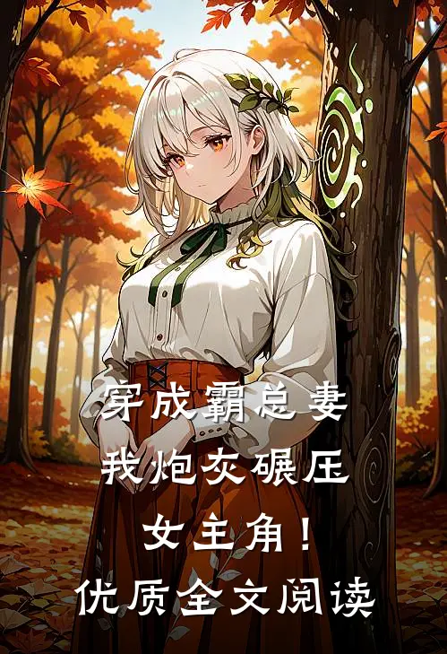 穿成霸总妻,我炮灰碾压女主角!优质全文阅读无弹窗