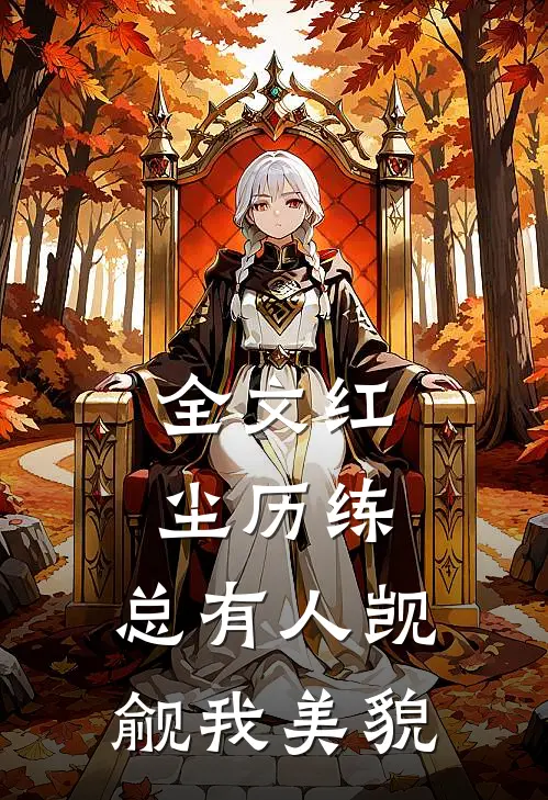 全文红尘历练总有人觊觎我美貌