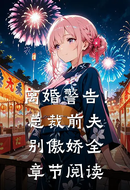 离婚警告!总裁前夫别傲娇全章节阅读免费
