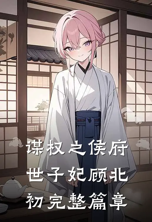 谋权之侯府世子妃顾北初完整篇章
