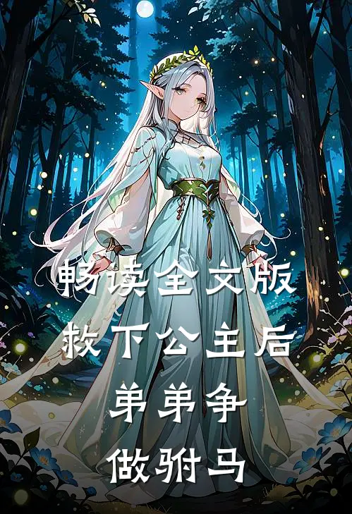 畅读全文版救下公主后,弟弟争做驸马