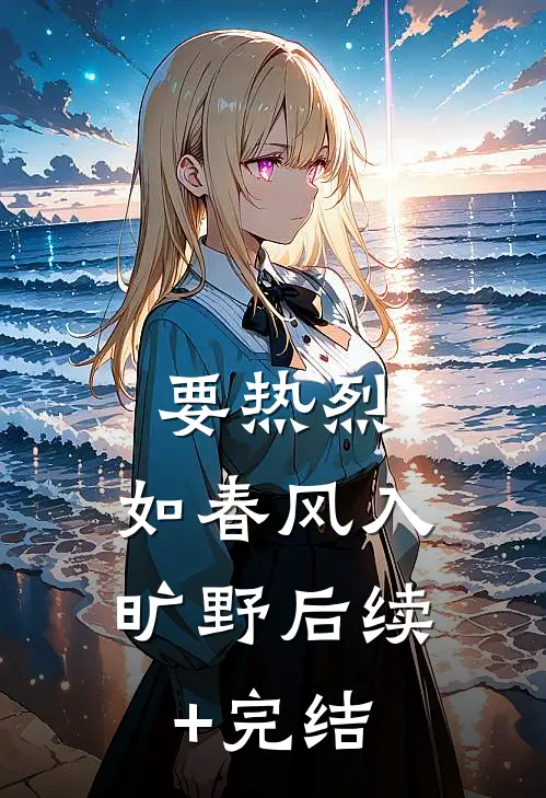 要热烈，如春风入旷野后续+完结