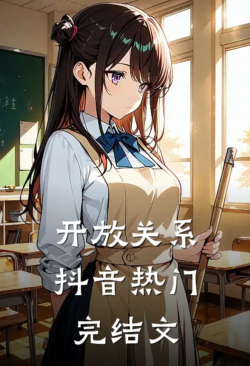 开放关系抖音热门完结文