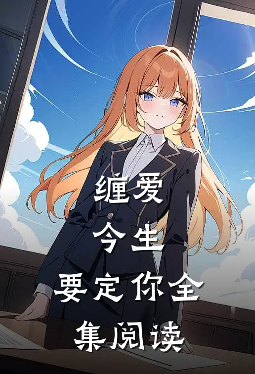 缠爱：今生，要定你全集阅读
