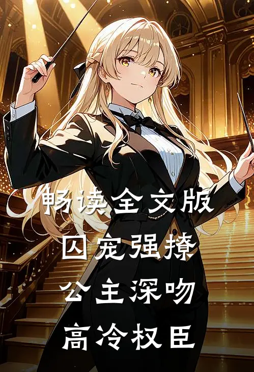 畅读全文版囚宠强撩公主深吻高冷权臣