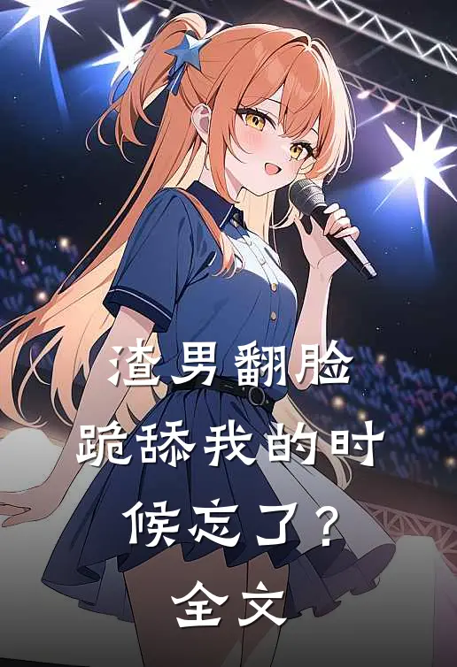 渣男翻脸,跪舔我的时候忘了?全文在线阅读