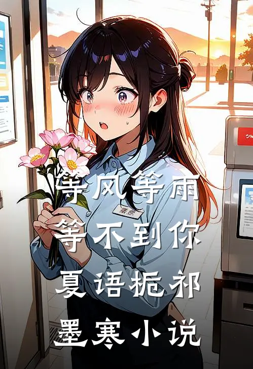 等风等雨等不到你夏语栀祁墨寒阅读