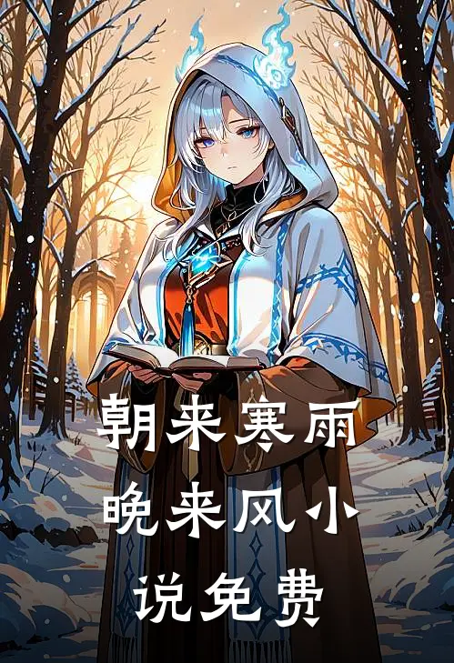 朝来寒雨晚来风免费阅读