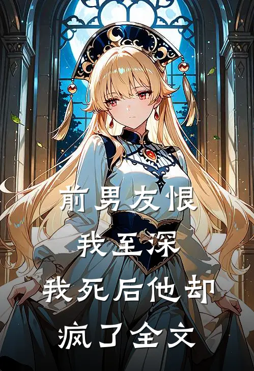 前男友恨我至深,我死后他却疯了全文在线阅读