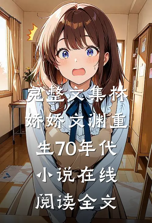 完整文集林娇娇文渊重生70年代小说在线阅读全文