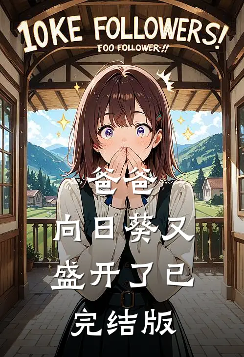 爸爸,向日葵又盛开了已完结版免费观看