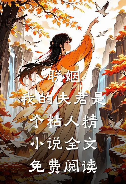 联姻,我的夫君是个粘人精全文免费阅读
