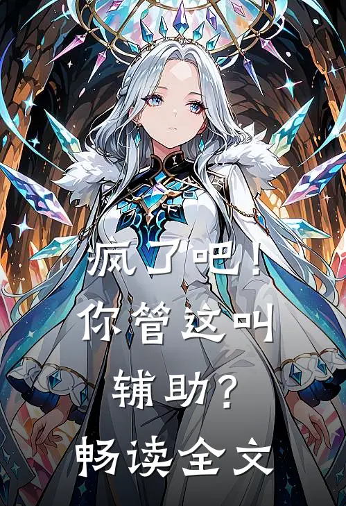 疯了吧!你管这叫辅助?畅读全文