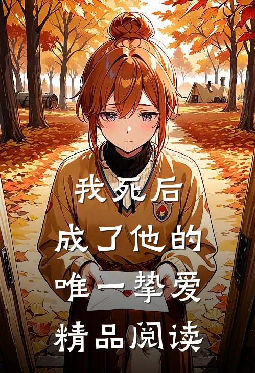 我死后,成了他的唯一挚爱精品阅读全文
