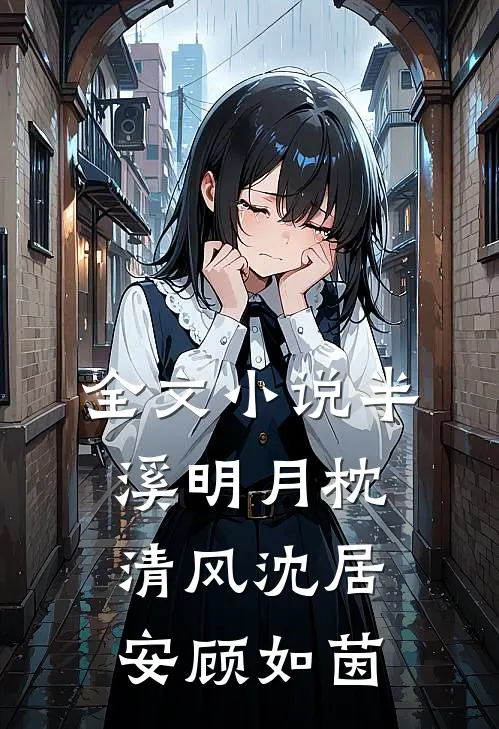 全文小说半溪明月枕清风沈居安顾如茵