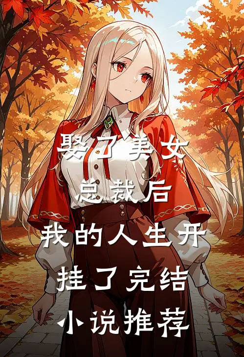 娶了美女总裁后,我的人生开挂了完结推荐免费阅读