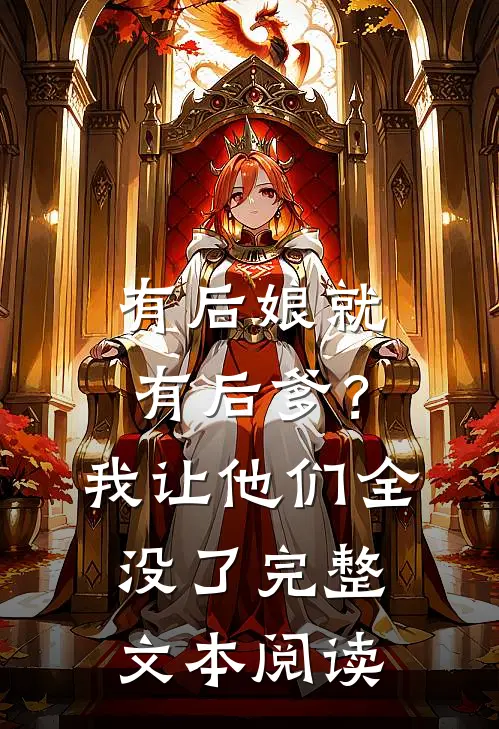 有后娘就有后爹?我让他们全没了完整文本阅读免费