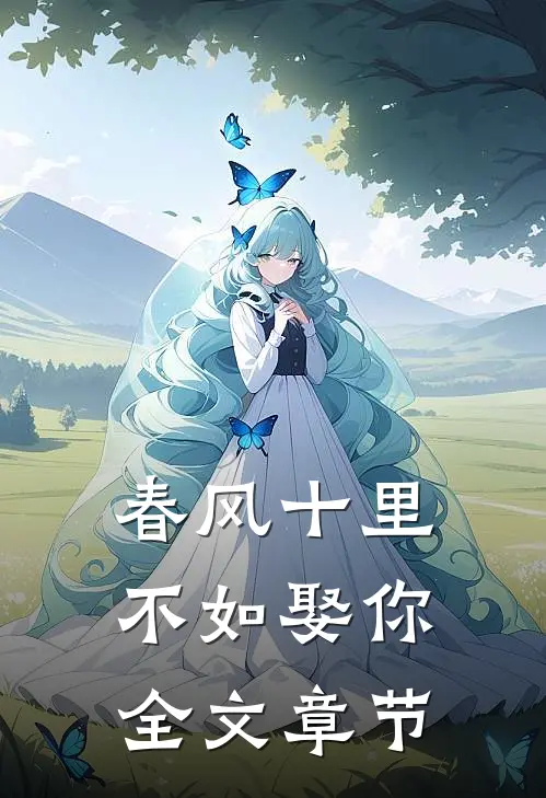 春风十里,不如娶你全文章节免费阅读