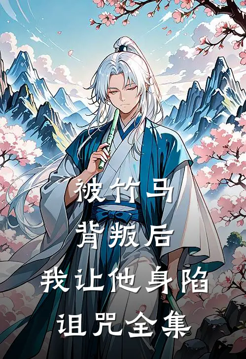 被竹马背叛后,我让他身陷诅咒 全集免费阅读