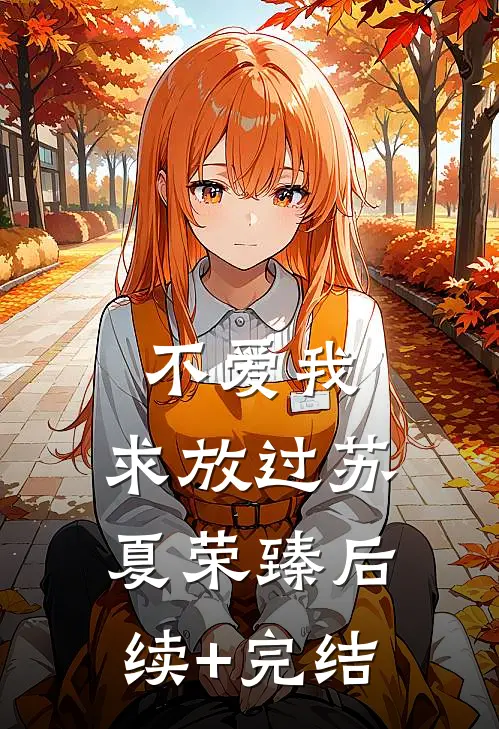 不爱我，求放过苏夏荣臻后续+完结