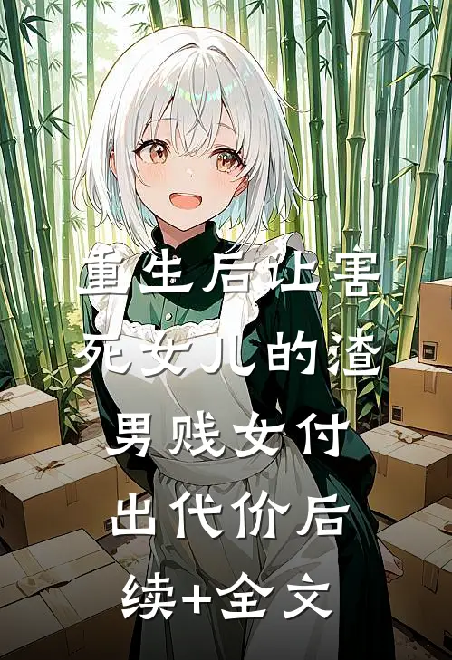 重生后让害死女儿的渣男贱女付出代价后续+全文