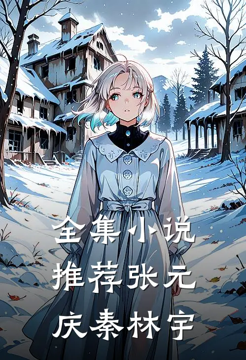全集小说推荐张元庆秦林宇
