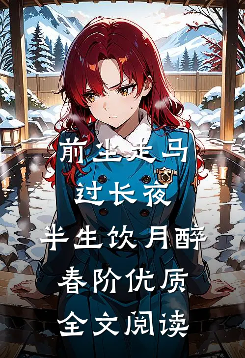 前尘走马过长夜，半生饮月醉春阶优质全文阅读