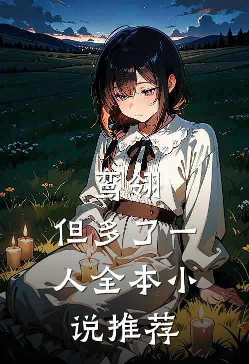 鸾翎，但多了一人全本小说推荐
