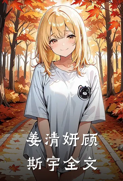 姜清妍顾斯宇全文免费阅读