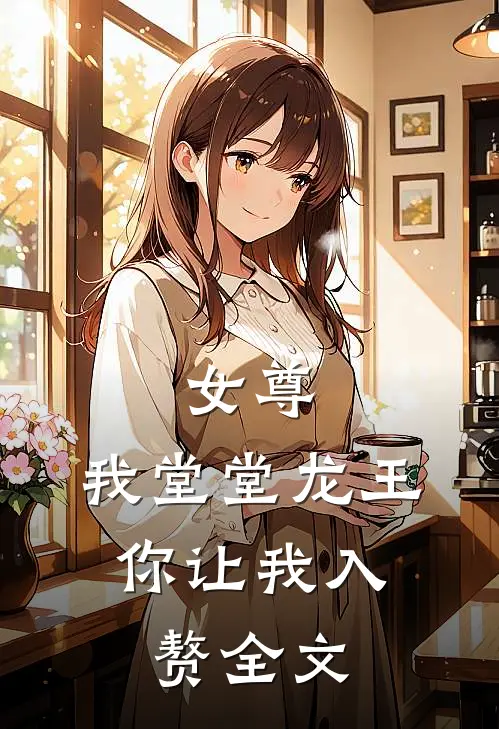 女尊我堂堂龙王,你让我入赘全文免费