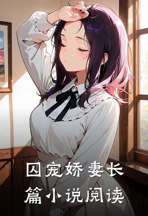 囚宠娇妻长篇阅读