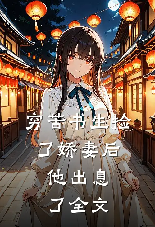 穷苦书生捡了娇妻后,他出息了全文在线阅读