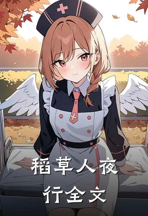 稻草人夜行全文内容