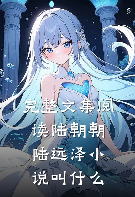 完整文集阅读陆朝朝陆远泽小说叫什么