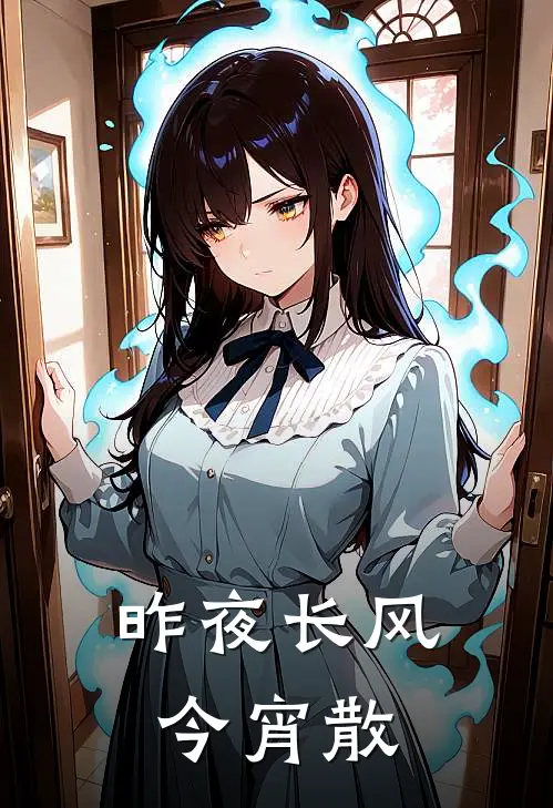 昨夜长风今宵散