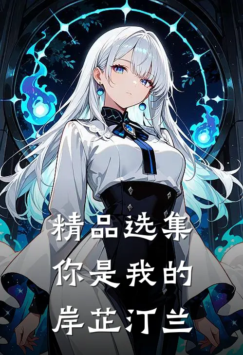 精品选集你是我的岸芷汀兰是第几集