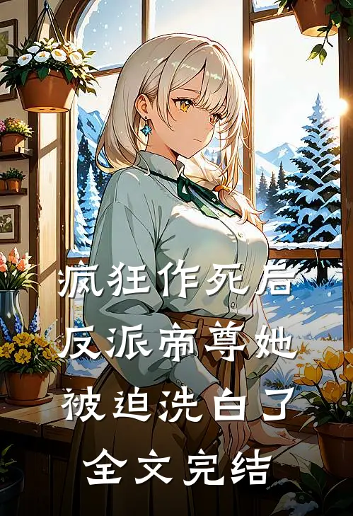 疯狂作死后,反派帝尊她被迫洗白了全文完结免费阅读