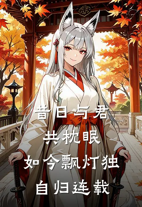 昔日与君共枕眠,如今飘灯独自归连载