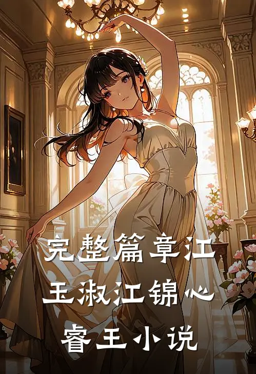 完整篇章江玉淑江锦心睿王小说