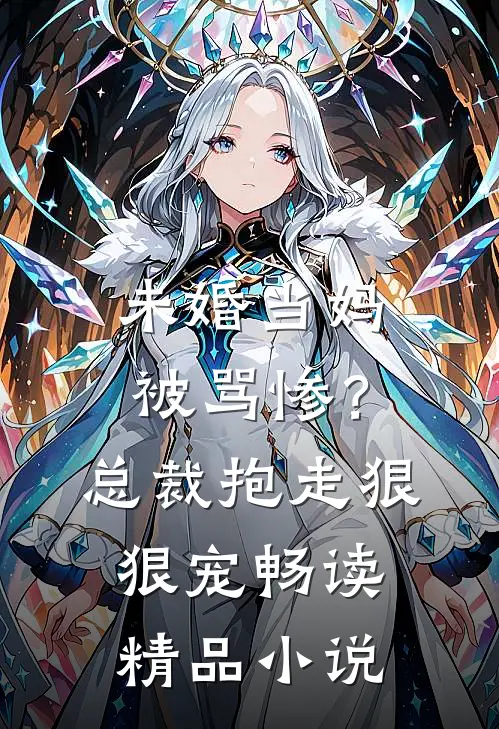 未婚当妈被骂惨?总裁抱走狠狠宠畅读精品在线阅读