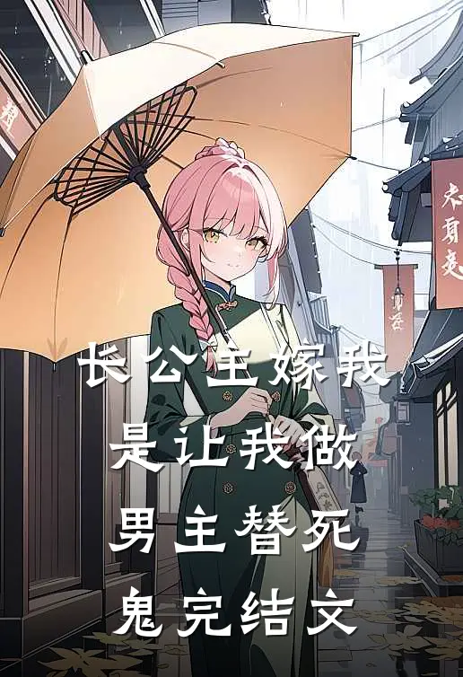 长公主嫁我，是让我做男主替死鬼完结文