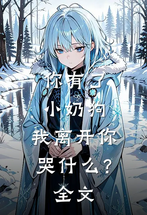 你有了小奶狗,我离开你哭?全文