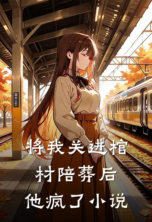将我关进棺材陪葬后,他疯了在线阅读