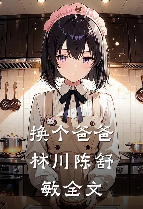 换个爸爸林川陈舒敏全文