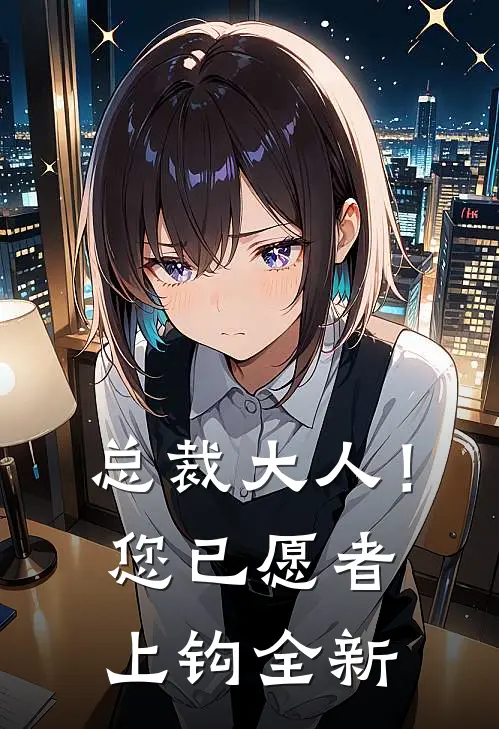 总裁大人!您已愿者上钩全新