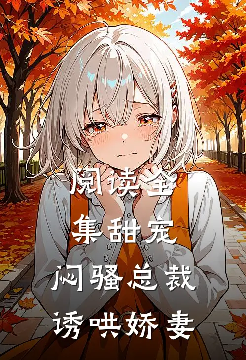 阅读全集甜宠闷骚总裁诱哄娇妻