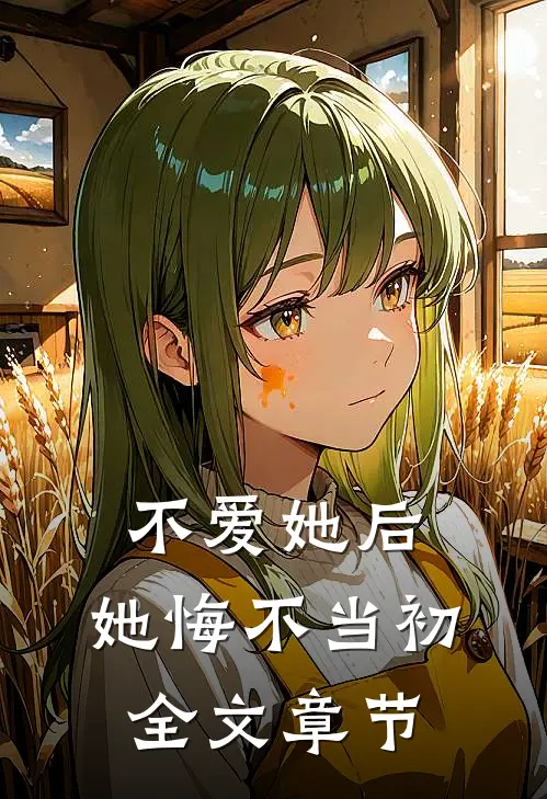 不爱她后,她悔不当初全文章节